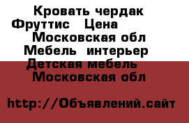 Кровать чердак  Фруттис › Цена ­ 13 000 - Московская обл. Мебель, интерьер » Детская мебель   . Московская обл.